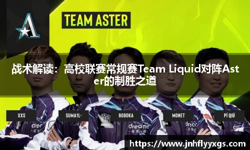 战术解读：高校联赛常规赛Team Liquid对阵Aster的制胜之道