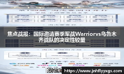 焦点战报：国际邀请赛季军战Warriorvs乌鲁木齐战队的决定性较量