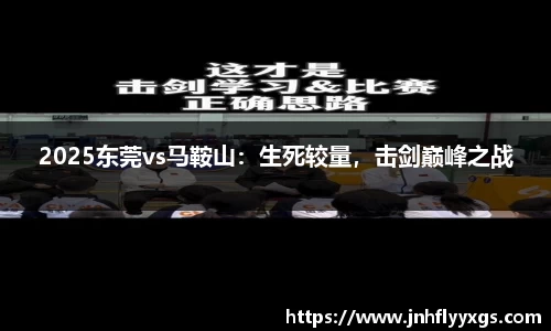 2025东莞vs马鞍山：生死较量，击剑巅峰之战